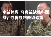 米兰体育-乌克兰战胜科西凯，夺得胜利晋级希望