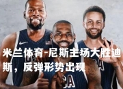 米兰体育-尼斯主场大胜迪斯，反弹形势出现