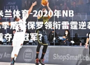 米兰体育-2020年NBA季后赛保罗领衔雷霆逆袭重夺总冠军？