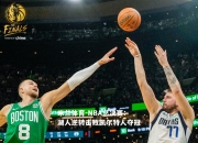 米兰体育-NBA总决赛：湖人逆转击败凯尔特人夺冠