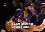 米兰体育-NBA常规赛：湖人逆转太阳获胜