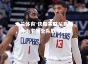 米兰体育-快船完胜尼克斯，乔治率领全队取得胜利