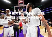 米兰体育-NBA宣布签约延期，球员们心情复杂