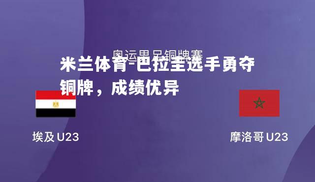 巴拉圭选手勇夺铜牌，成绩优异