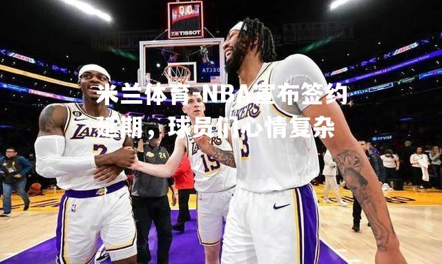 NBA宣布签约延期，球员们心情复杂