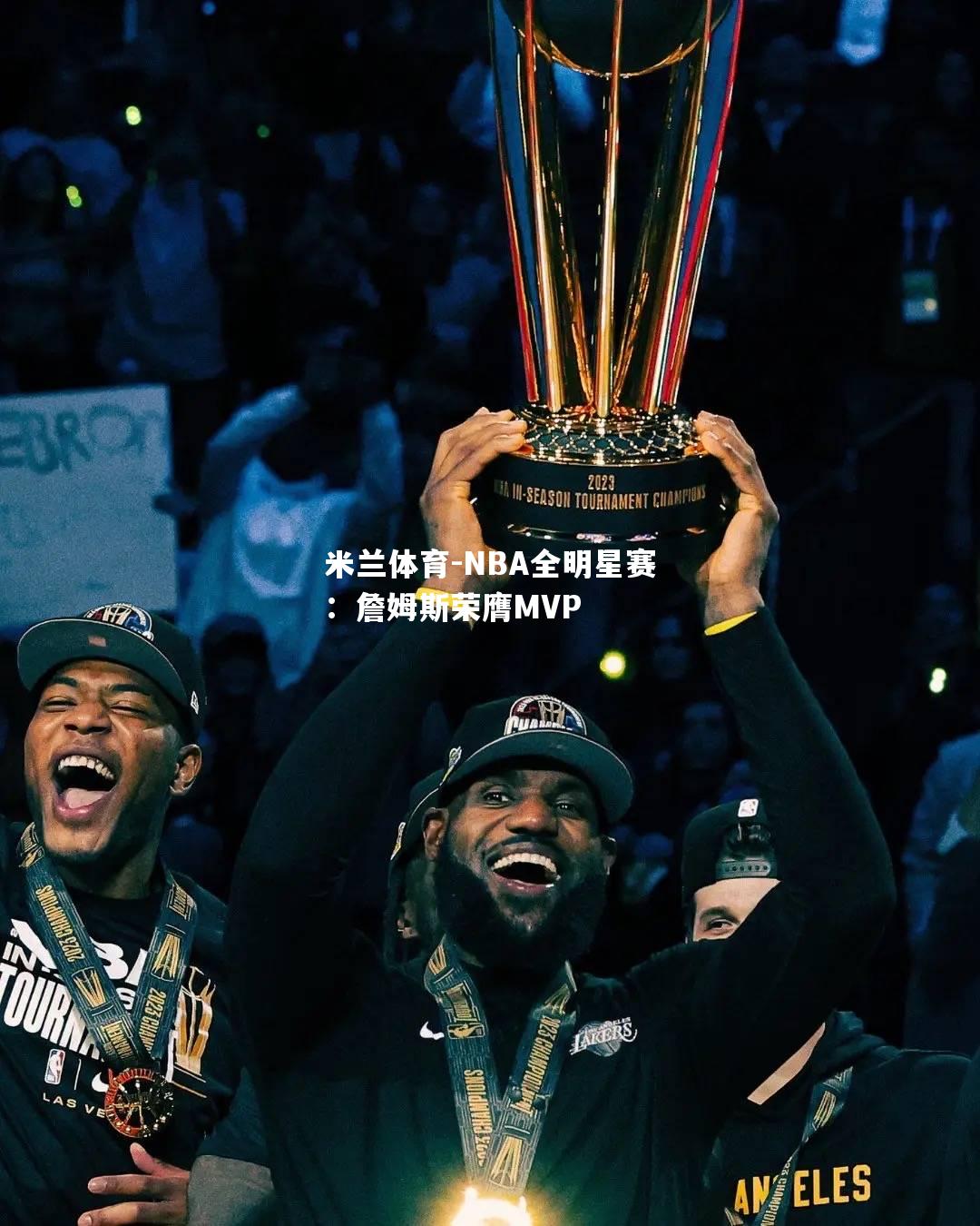 NBA全明星赛：詹姆斯荣膺MVP