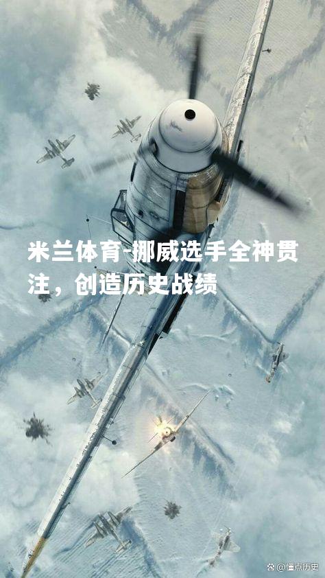 挪威选手全神贯注，创造历史战绩