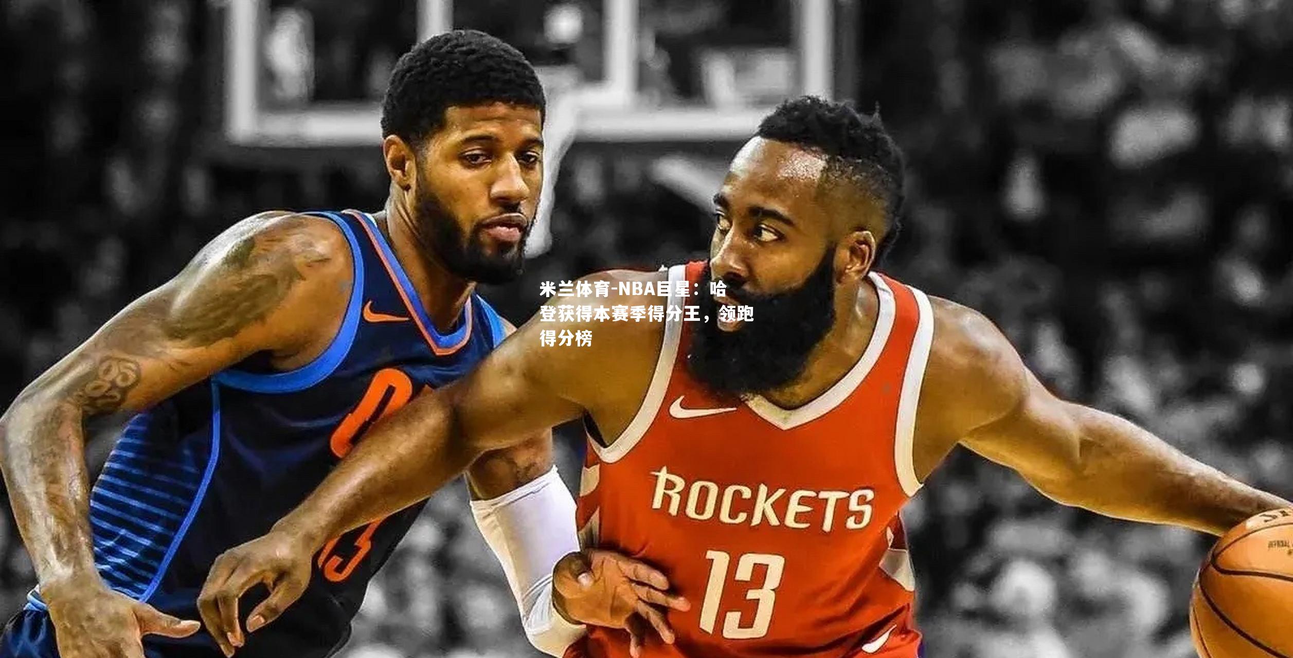 NBA巨星：哈登获得本赛季得分王，领跑得分榜