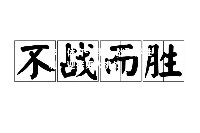 重要一战取得胜利，迎接更大挑战